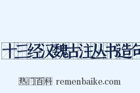 十三经汉魏古注丛书造句是什么意思的图片
